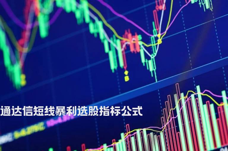 通达信短线暴利选股指标公式