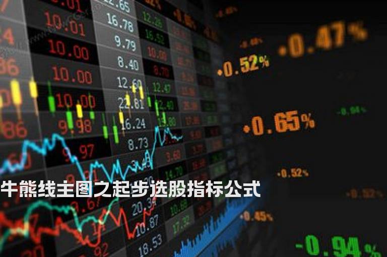 牛熊线主图之起步选股指标公式