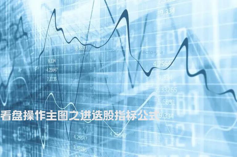 看盘操作主图之进选股指标公式