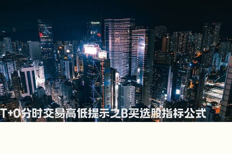 T+0分时交易高低提示之B买选股指标公式