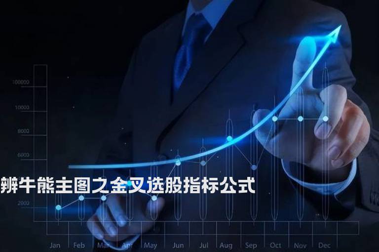 辨牛熊主图之金叉选股指标公式