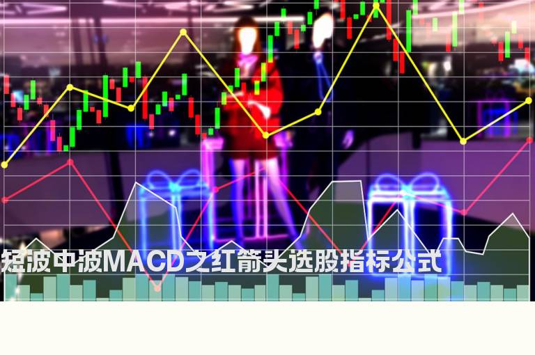 短波中波MACD之红箭头选股指标公式