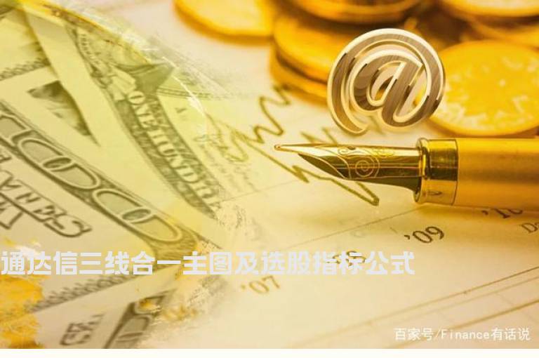 通达信三线合一主图及选股指标公式