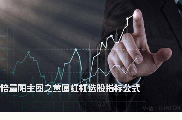 倍量阳主图之黄圈红杠选股指标公式