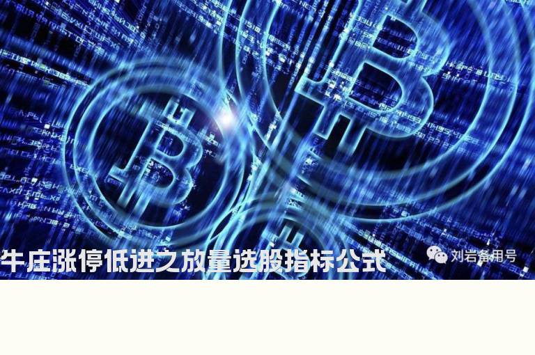 牛庄涨停低进之放量选股指标公式