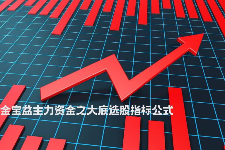 金宝盆主力资金之大底选股指标公式