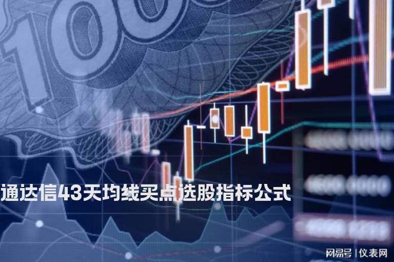 通达信43天均线买点选股指标公式