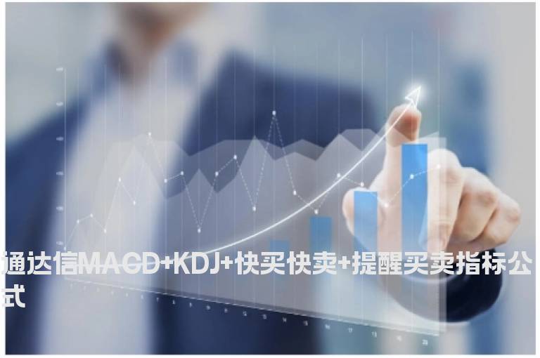 通达信MACD+KDJ+快买快卖+提醒买卖指标公式