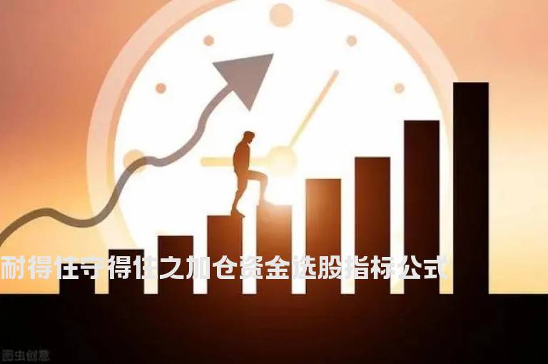 耐得住守得住之加仓资金选股指标公式