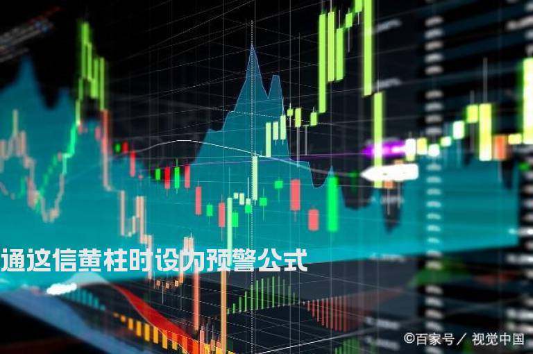 通这信黄柱时设为预警公式