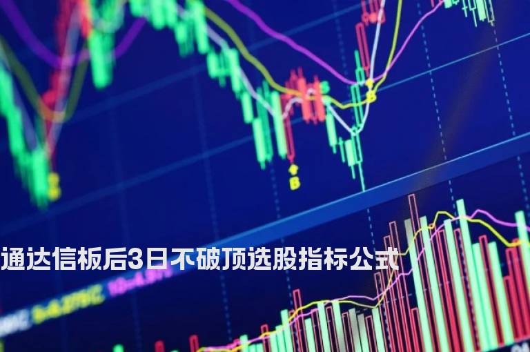 通达信板后3日不破顶选股指标公式