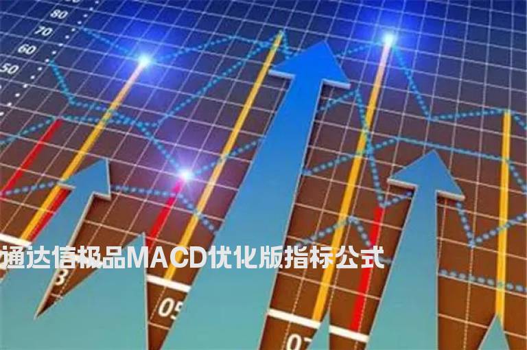 通达信极品MACD优化版指标公式