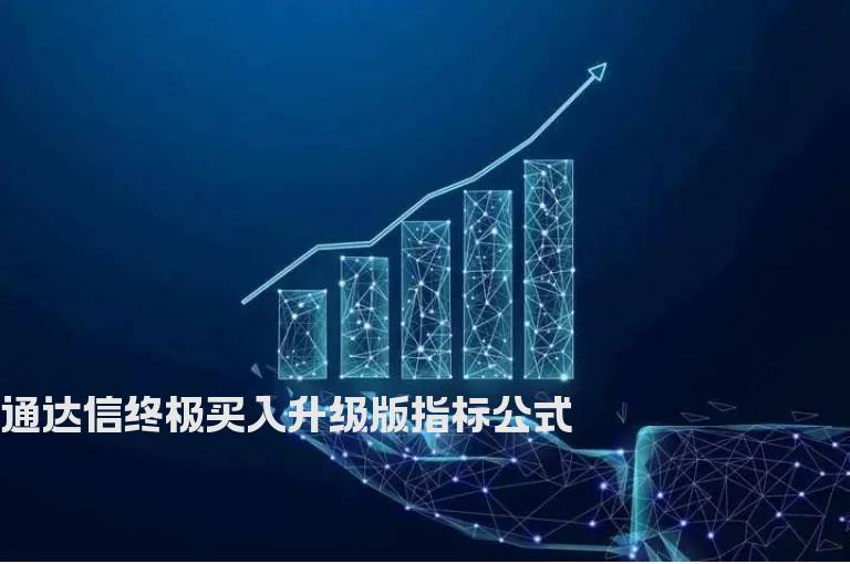 通达信终极买入升级版指标公式