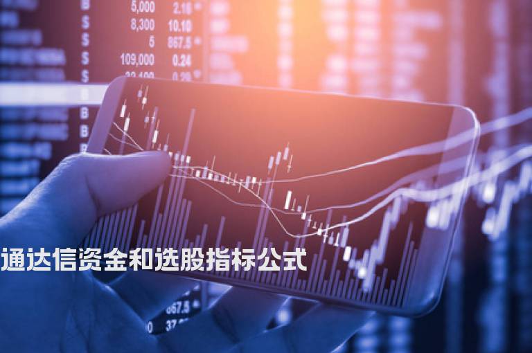 通达信资金和选股指标公式