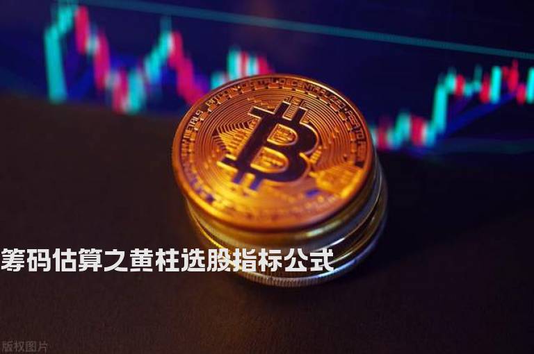 筹码估算之黄柱选股指标公式