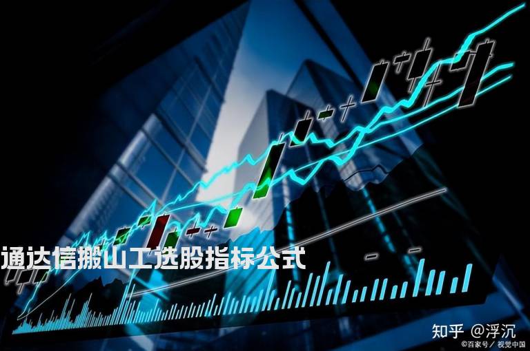 通达信搬山工选股指标公式