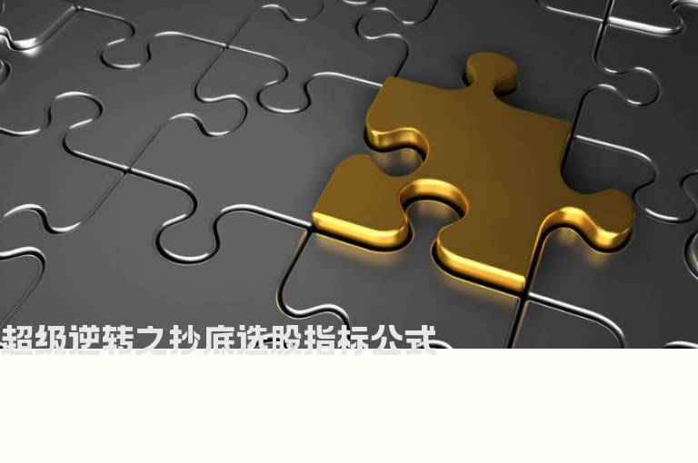 超级逆转之抄底选股指标公式