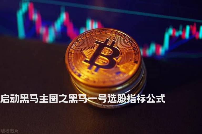 启动黑马主图之黑马一号选股指标公式