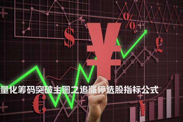 量化筹码突破主图之追涨停选股指标公式