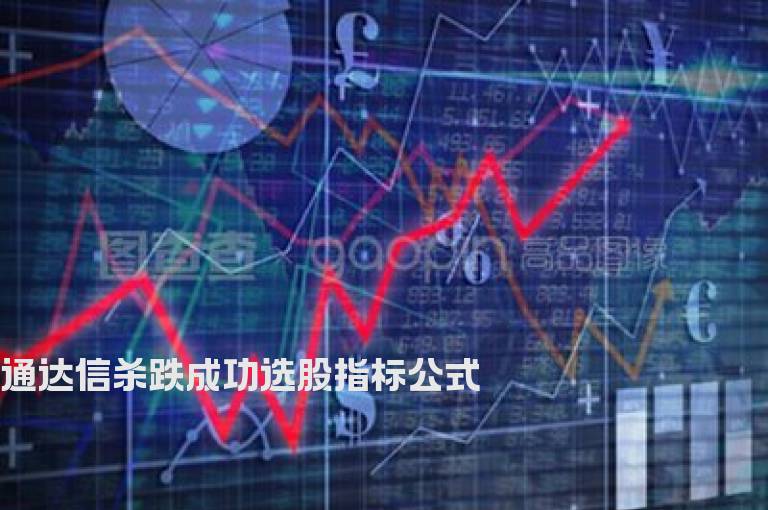 通达信杀跌成功选股指标公式