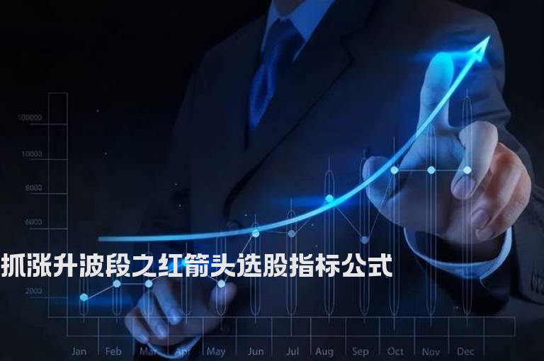 抓涨升波段之红箭头选股指标公式