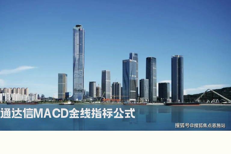 通达信MACD金线指标公式