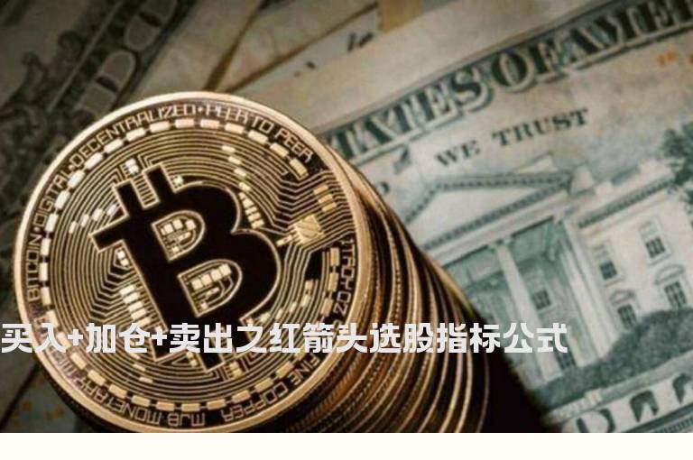 买入+加仓+卖出之红箭头选股指标公式