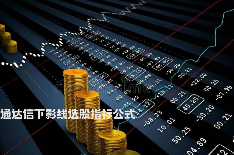 通达信下影线选股指标公式