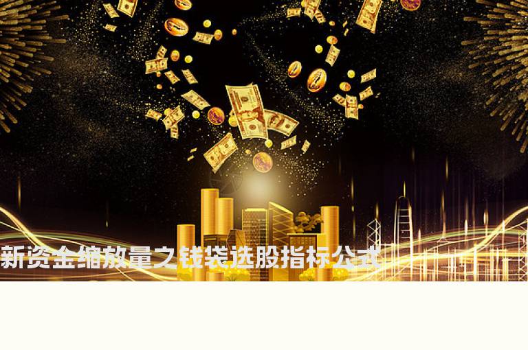 新资金缩放量之钱袋选股指标公式