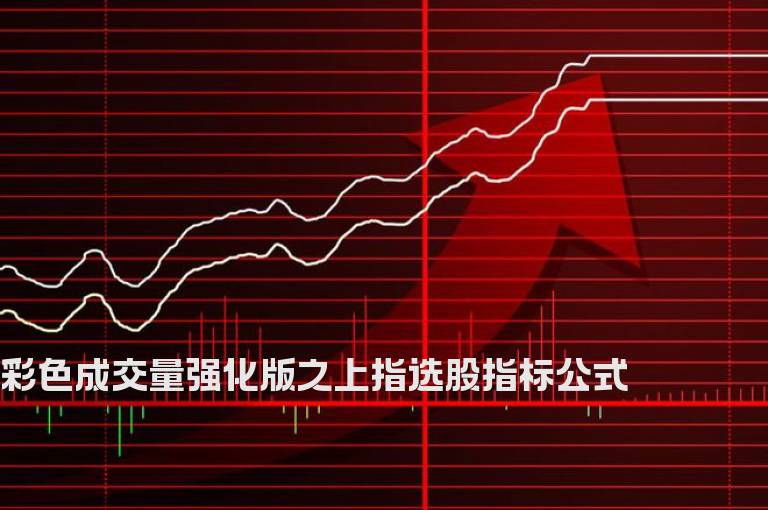 彩色成交量强化版之上指选股指标公式