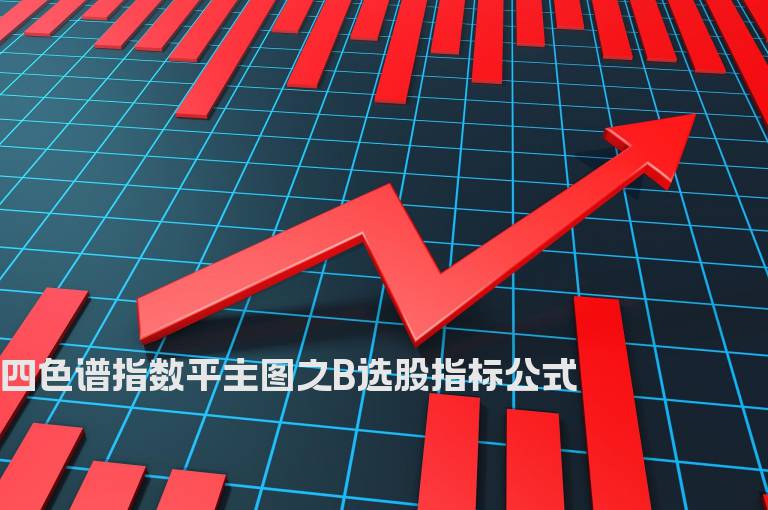 四色谱指数平主图之B选股指标公式