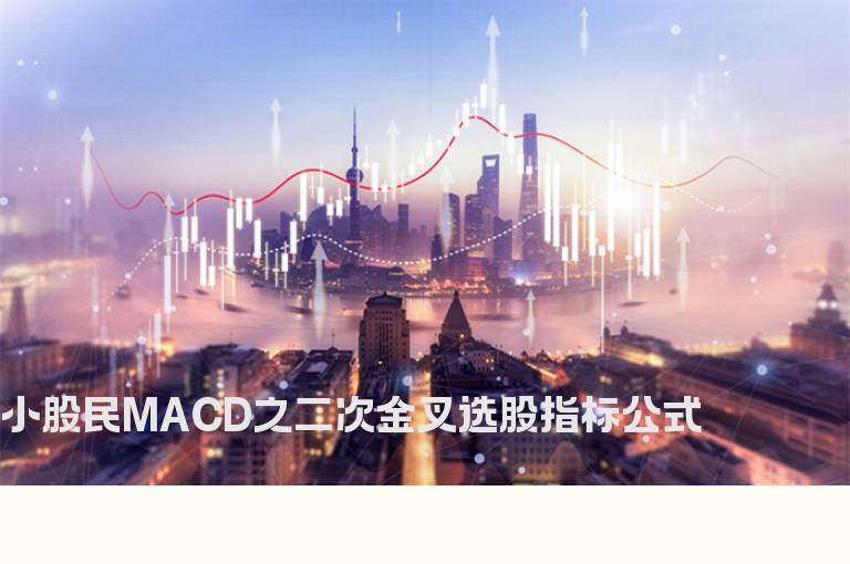 小股民MACD之二次金叉选股指标公式