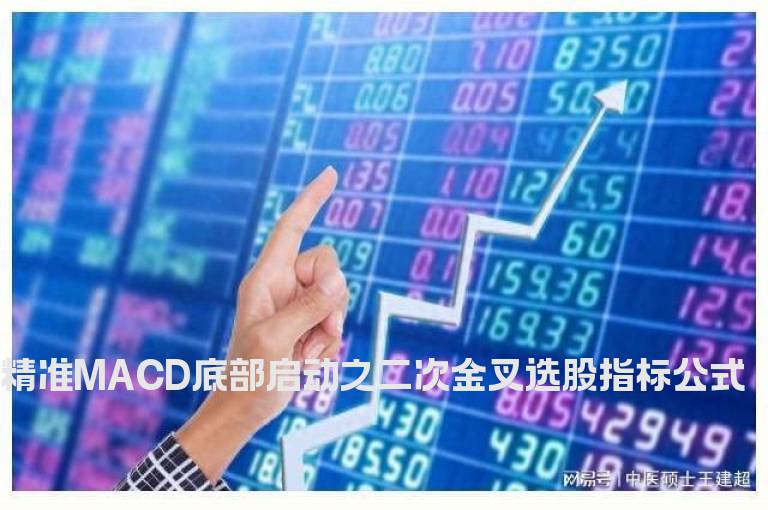 精准MACD底部启动之二次金叉选股指标公式