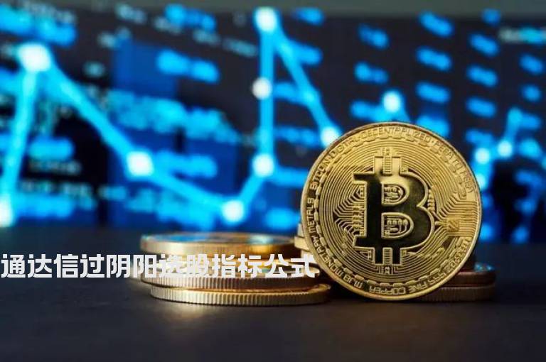 通达信过阴阳选股指标公式