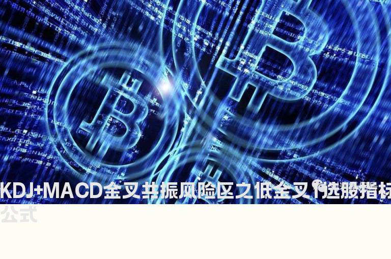 KDJ+MACD金叉共振风险区之低金叉1选股指标公式