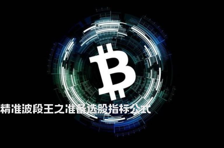 精准波段王之准备选股指标公式