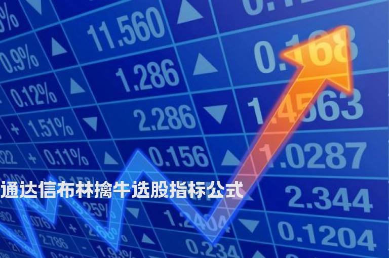 通达信布林擒牛选股指标公式