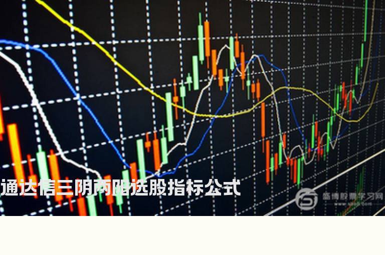 通达信三阴两阳选股指标公式