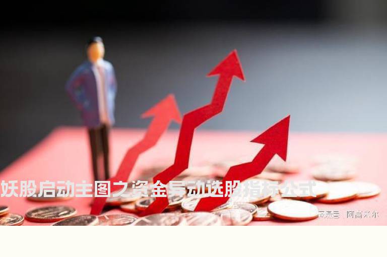 妖股启动主图之资金异动选股指标公式