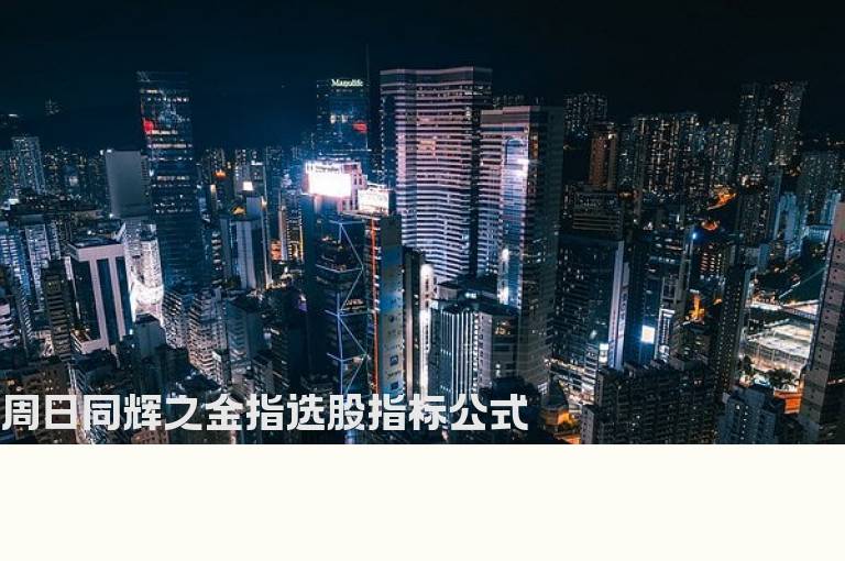 周日同辉之金指选股指标公式