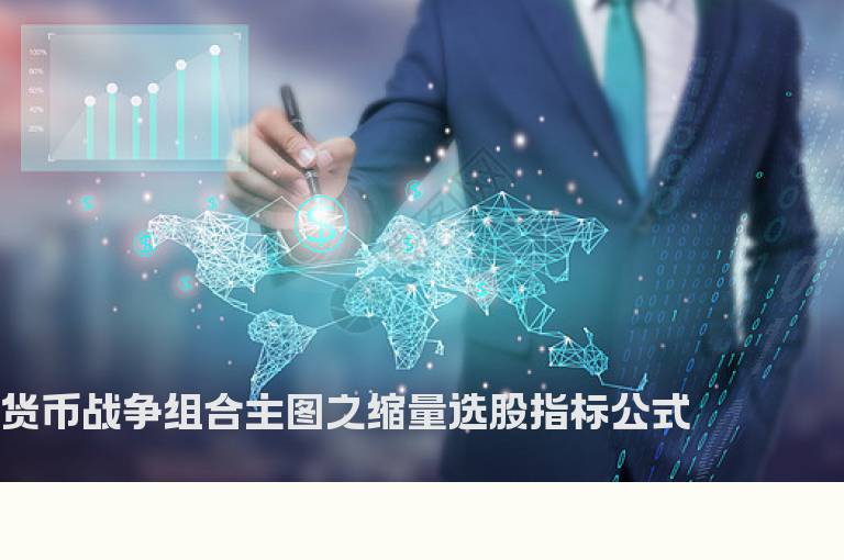 货币战争组合主图之缩量选股指标公式