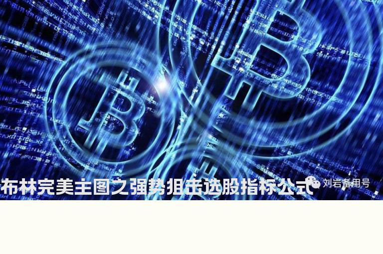 布林完美主图之强势狙击选股指标公式