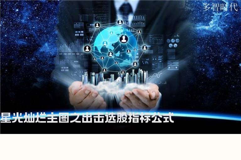 星光灿烂主图之出击选股指标公式