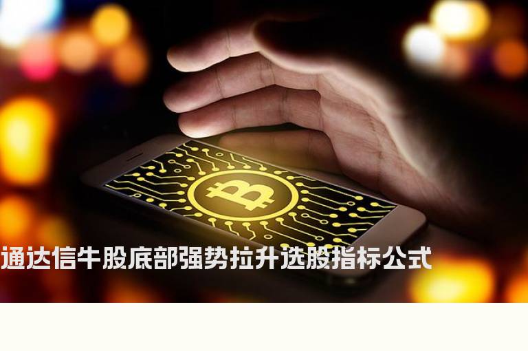 通达信牛股底部强势拉升选股指标公式