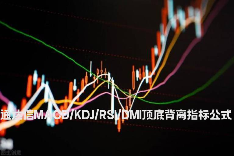 通达信MACD/KDJ/RSI/DMI顶底背离指标公式