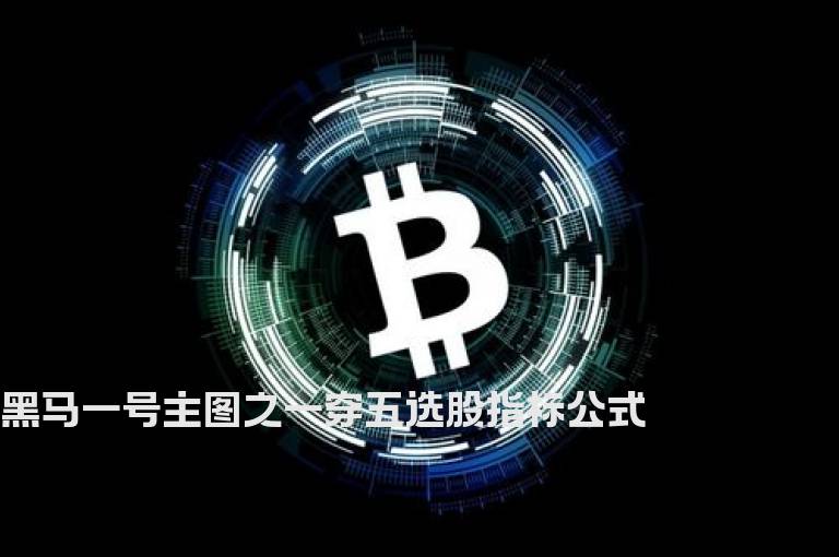 黑马一号主图之一穿五选股指标公式