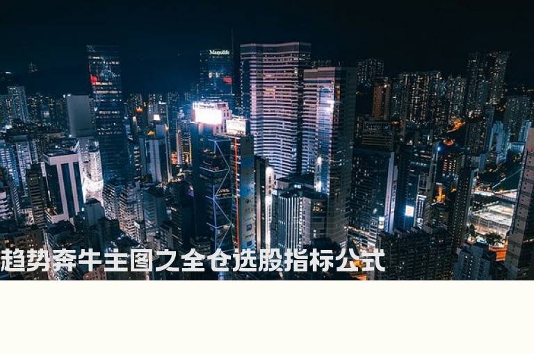 趋势奔牛主图之全仓选股指标公式