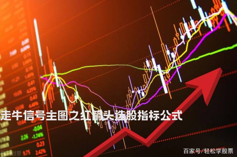 走牛信号主图之红箭头选股指标公式