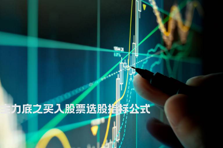 主力底之买入股票选股指标公式
