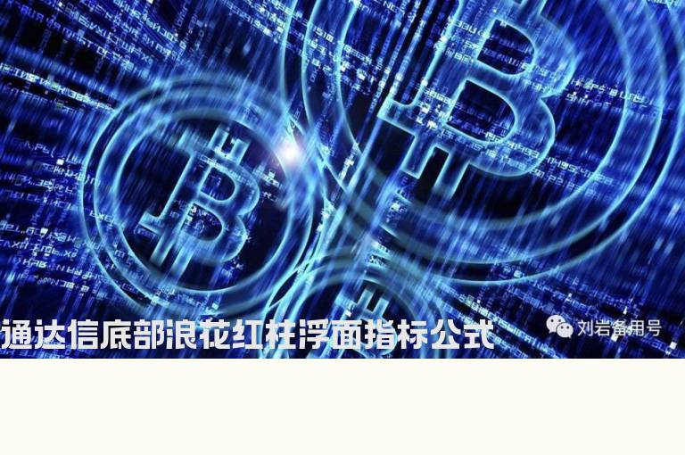 通达信底部浪花红柱浮面指标公式